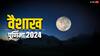 Vaishakh Purnima 2024: वैशाख पूर्णिमा पर भूलकर भी न करें ये गलतियां, मां लक्ष्मी हो जाएंगी नाराज