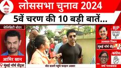 Fifth Phase Voting: 8 राज्यों की 49 सीटों पर मतदान जारी, जानिए 5वें चरण की 10 बड़ी बातें | ABP News