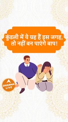 कुंडली में ये ग्रह हैं इस जगह, तो नहीं बन पाएंगे बाप Dharma Live