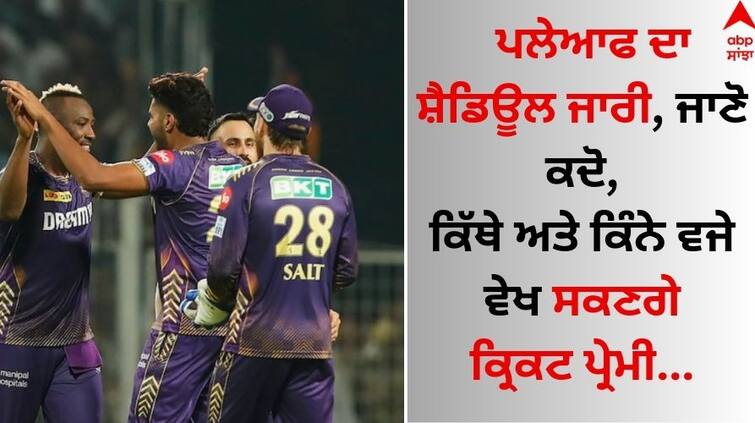 IPL Playoffs 2024 Schedule Time Table, Date, Venue, know Match Details here IPL 2024 Playoffs Schedule: ਪਲੇਆਫ ਦਾ ਸ਼ੈਡਿਊਲ ਜਾਰੀ, ਜਾਣੋ ਕਦੋ, ਕਿੱਥੇ ਅਤੇ ਕਿੰਨੇ ਵਜੇ ਵੇਖ ਸਕਣਗੇ ਕ੍ਰਿਕਟ ਪ੍ਰੇਮੀ