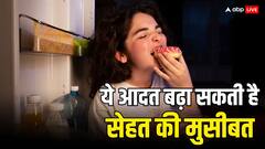 Late Night Eating: देर रात खाते हैं खाना तो हो जाएं सावधान, बढ़ेगा मोटापा, बीपी कर सकता है परेशान