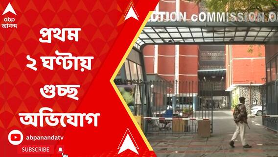 ভোট শুরুর প্রথম ২ ঘণ্টার মধ্যেই ৪৭১টি অভিযোগ জমা পড়ল কমিশনে