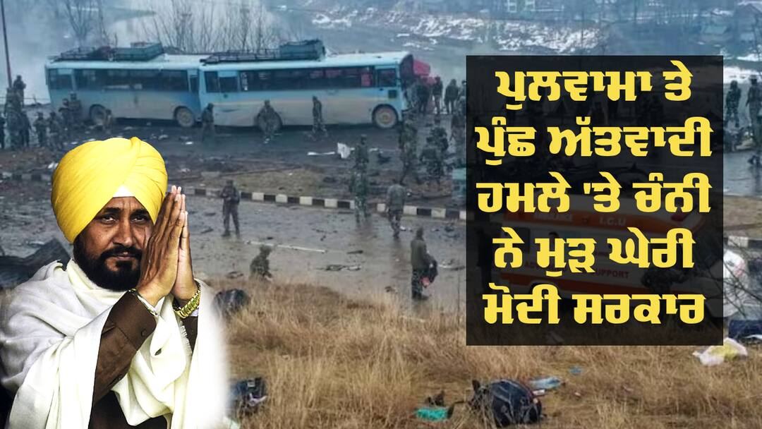 Pulwama Attack: ਨਹੀਂ ਟਲਦੇ ਚੰਨੀ ਸਾਹਬ, ਪੁਲਵਾਮਾ ਤੇ ਪੁੰਛ ਅੱਤਵਾਦੀ ਹਮਲੇ 'ਤੇ ਮੁੜ ਖੜ੍ਹੇ ਕੀਤੇ ਆਹ ਸਵਾਲ, ਮੋਦੀ ਸਰਕਾਰ ਘੇਰੇ 'ਚ Questions asked by Charanjit Channi BJP government on Pulwama and Poonch terrorist attack Pulwama Attack: ਨਹੀਂ ਟਲਦੇ ਚੰਨੀ ਸਾਹਬ, ਪੁਲਵਾਮਾ ਤੇ ਪੁੰਛ ਅੱਤਵਾਦੀ ਹਮਲੇ 'ਤੇ ਮੁੜ ਖੜ੍ਹੇ ਕੀਤੇ ਆਹ ਸਵਾਲ, ਮੋਦੀ ਸਰਕਾਰ ਘੇਰੇ 'ਚ
