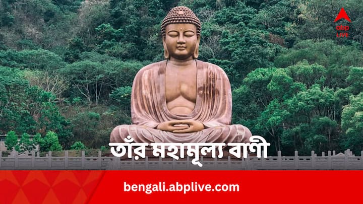 Gautama Buddha Motivational Quotes: বৌদ্ধধর্মের আকর গ্রন্থ ত্রিপিটক। সেখানেই সংকলিত হয়েছিল বুদ্ধের পবিত্র বাণীসমূহ। যা সাফল্যের চূড়ায় পৌঁছে দিতে পারে।