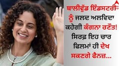Kangana Ranaut: ਬਾਲੀਵੁੱਡ ਇੰਡਸਟਰੀ ਛੱਡ ਦਏਗੀ ਕੰਗਨਾ ਰਣੌਤ! ਸਿਰਫ਼ ਇਹ ਚਾਰ ਫਿਲਮਾਂ ਹੀ ਦੇਖ ਸਕਣਗੇ ਫੈਨਜ਼