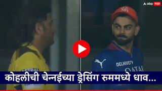 IPL 2024 Virat Kohli And MS Dhoni: MS धोनी हात न मिळवताच गेला; विराट कोहली त्याच्या शोधात चेन्नईच्या ड्रेसिंग रुममध्ये धावला, Video