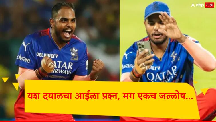 RCB Bowler Yash Dayal calls his mother after winning the match against Chennai; Last year Rinku Singh fell ill after hitting 5 sixes IPL 2024 Yash Dayal last Over: चेन्नईविरुद्ध सामना जिंकताच यश दयालचा आईला फोन; गेल्यावर्षी रिंकू सिंहने 5 षटकार लगावल्यानंतर पडली होती आजारी