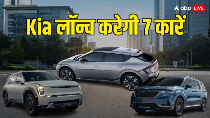 Kia New Cars Launch Date: किआ की कारें भारतीय बाजार में धूम मचा रही हैं. वहीं किआ अगले एक साल में करीब 7 नई गाड़ियों की लॉन्चिंग कर सकती है. इन कारों में इलेक्ट्रिक व्हीकल के नाम भी शामिल हैं.