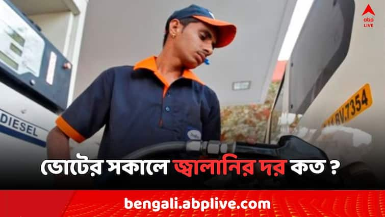 Petrol Diesel Price Today Fuel Price in Howrah Hooghly  Kolkata India on 20 May Lok Sabha Election 2024 Day Petrol Diesel Price: হুগলিতে পেট্রোলের দর বাড়ল ২৭ পয়সা, ভোটের সকালে বাংলায় জ্বালানির দাম কত ?