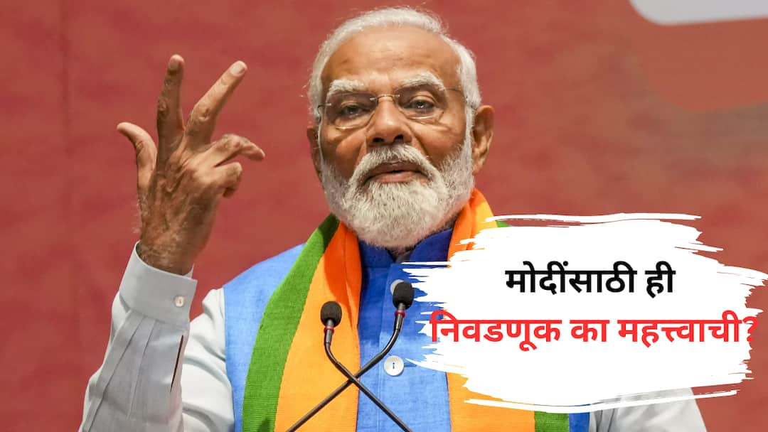 Narendra Modi : नरेंद्र मोदींसाठी ही निवडणूक का महत्त्वाची? तिसऱ्यांदा सत्तेत आल्यानंतर मोदी काय करू शकतात? Why is this election important for Narendra Modi What can pm do after coming to power for third time lok sabha election marathi Narendra Modi : नरेंद्र मोदींसाठी ही निवडणूक का महत्त्वाची? तिसऱ्यांदा सत्तेत आल्यानंतर मोदी काय करू शकतात?