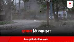 ২ দিন পরেই দক্ষিণ-পশ্চিম বঙ্গোপসাগরে ঘনাবে নিম্নচাপ ! তারপরই ফুঁসে উঠবে রেমাল?