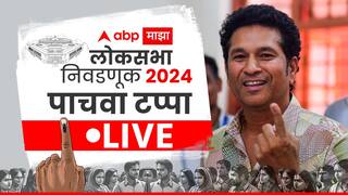 Maharashtra Lok Sabha Election 2024 Phase 5 Voting Live Updates:  पाचव्या टप्प्यात महाराष्ट्रात सायंकाळी 5 वाजेपर्यंत 48.66 टक्के मतदान, दिंडोरीत सर्वाधिक 57 टक्के तर कल्याणमध्ये सर्वाधिक कमी 41 टक्के