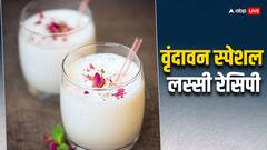 Lassi Easy Recipe: वृंदावन की मशहूर लस्सी का स्वाद पाएं अब घर पर, यहां से लें रेसिपी