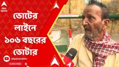 Loksabha Election 2024: ভোটের লাইনে সকাল সকাল জগদ্দলের বাসিন্দা ১০৬ বছরের মহাদেব সাউ | ABP Ananda LIVE