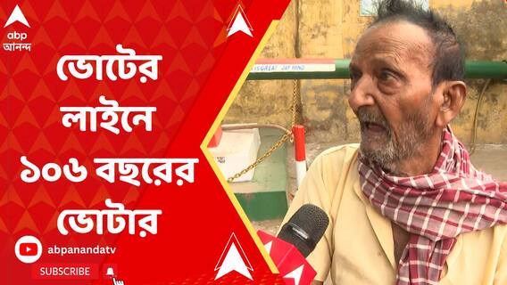 ভোটের লাইনে সকাল সকাল জগদ্দলের বাসিন্দা ১০৬ বছরের মহাদেব সাউ