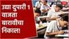 Maharashtra HSC Result : मोठी बातमी, बारावीचा निकाल उद्या जाहीर होणार,  बोर्डाकडून महत्त्वाची अपडेट