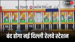 नई दिल्ली रेलवे स्टेशन होगा बंद? जानें किन-किन स्टेशनों से मिलेंगी ट्रेन