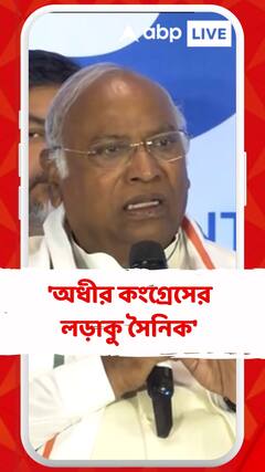 'অধীর কংগ্রেসের লড়াকু সৈনিক', সুর নরম খাড়গের