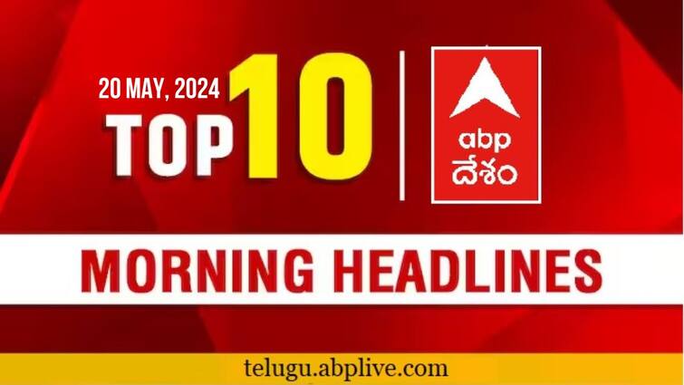 Todays top ten news at Telangana Andhra Pradesh 20 May 2024 latest news Top Headlines Today: టీపీసీసీ చీఫ్ పదవి ఎవరికి దక్కేనో!; ఏపీలో వైసీపీకి ఓటమి ఖాయం: పీకే - నేటి టాప్ న్యూస్