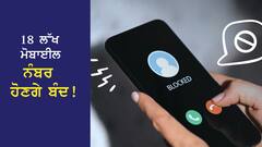 18 ਲੱਖ ਮੋਬਾਈਲ ਨੰਬਰ ਹੋਣਗੇ ਬੰਦ! ਟੈਲੀਕਾਮ ਕੰਪਨੀਆਂ ਨੂੰ ਦੂਰਸੰਚਾਰ ਵਿਭਾਗ ਦਾ ਹੁਕਮ