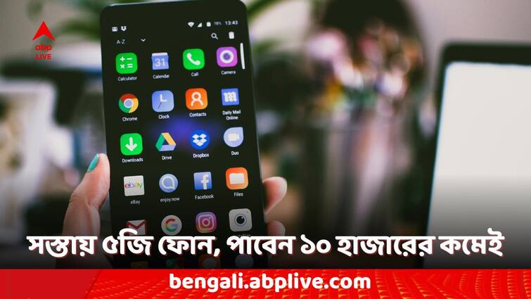 5G Phones Under Rs 10000 check the list in details 5G Phones Under Rs 10,000: ১০ হাজার টাকার কমে ৫জি ফোন ! কোন কোন মডেল কেনা যাবে?