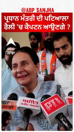 Preneet Kaur| ਪ੍ਰਧਾਨ ਮੰਤਰੀ ਦੀ ਪਟਿਆਲਾ ਰੈਲੀ 'ਚ ਕੈਪਟਨ ਆਉਣਗੇ ?