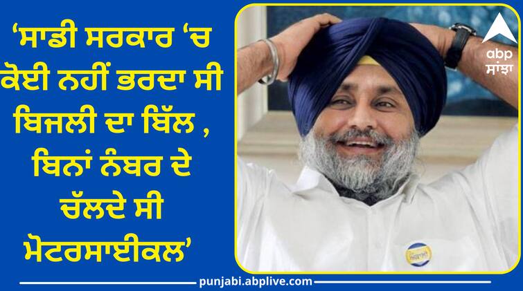 Sukhbir Badal said in Fazilka No one used to pay electricity bill in our government Punjab Politics: ਕੀ ਸੇਧ ਦੇ ਰਹੇ ਨੇ ਸੁਖਬੀਰ ਬਾਦਲ ? ਕਿਹਾ- ਸਾਡੀ ਸਰਕਾਰ ‘ਚ ਕੋਈ ਨਹੀਂ ਭਰਦਾ ਸੀ ਬਿਜਲੀ ਦਾ ਬਿੱਲ , ਬਿਨਾਂ ਨੰਬਰ ਦੇ ਚੱਲਦੇ ਸੀ ਮੋਟਰਸਾਈਕਲ