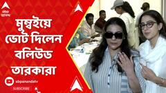 Lok Sabha Election 2024: লোকসভা নির্বাচনের পঞ্চম দফায় মুম্বইয়ে ভোট দিলেন বলিউড তারকারা