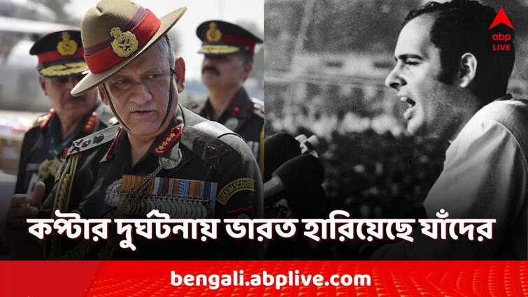 Iran copter crash ebrahim raisi chopper crash list of Indian political Leader death in copter crash Bipin Rawat Sanjay Gandhi YSR Iran Copter Crash: ভারতেও কপ্টার-দুর্ঘটনার শিকার বহু ব্যক্তিত্ব! তালিকায় কারা?
