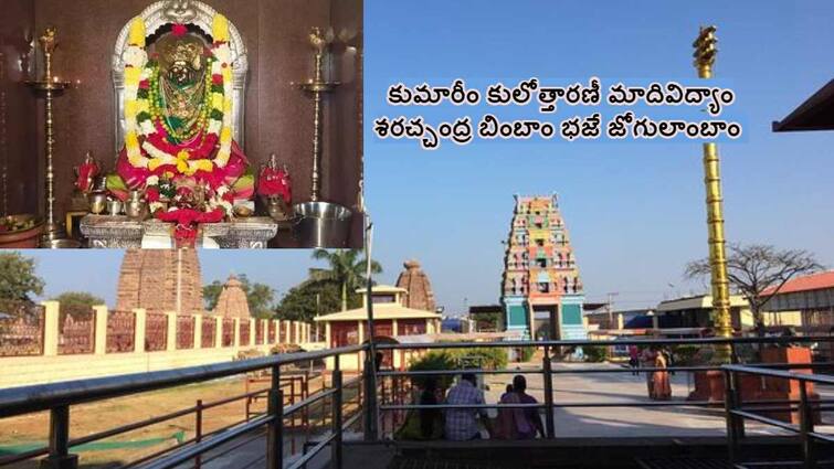 Ashtadasa Shakti Peethas Jogulamba Devi Temple in Telangana Ashtadasa Shakti Peethas:  అమ్మవారి దంతాలు పడిన ప్రదేశం - తెలంగాణలో తప్పనిసరిగా దర్శించుకోవాల్సి శక్తిపీఠం!