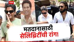 Lok Sabha Election 2024 : सचिन तेंडुलकर, दीपिका-रणवीर ते गौरव मोरे, मतदानासाठी सेलिब्रिटींची रांग