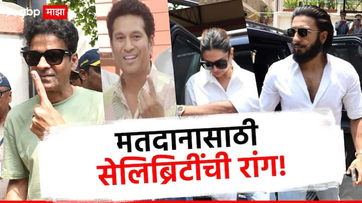 Bollywood Celebrity on Lok Sabha Election 2023 : बॉलिवूडनगरीत आज मतदानाचा उत्साह पाहायला मिळत आहे. सर्वसामान्यांसह बॉलिवूडचे अनेक सेलिब्रिटीदेखील मतदानाचा हक्क बजावत आहेत.