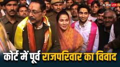 विश्वेन्द्र सिंह मामले पर कब आएगा कोर्ट का फैसला, जानें पूर्व राजपरिवार की लड़ाई की मुख्य वजह