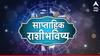 Weekly Horoscope : येणारे 7 दिवस 'या' 3 राशींसाठी भाग्याचे; अनपेक्षित धनलाभाचे संकेत, उत्पन्नाचे नवे मार्ग उघडणार