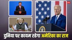 World in 2050: तीसरे नंबर पर खिसकने के बाद भी भारत तीन गुना और चीन से आठ गुना होगी US की ताकत