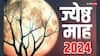 Jyeshtha Month 2024: 24 मई से ज्येष्ठ माह शुरू, हनुमान जी-शनि देव का रहेगा प्रभाव, जानें क्या करें, क्या नहीं