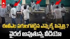 MLA Pinnelli Ramakrishna Reddy Destroyed EVM | పోలింగ్ రోజు మాచర్ల ఎమ్మెల్యే EVM పగులగొట్టారా? | ABP