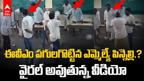 MLA Pinnelli Ramakrishna Reddy Destroyed EVM | పోలింగ్ రోజు మాచర్ల ఎమ్మెల్యే EVM పగులగొట్టారా? | ABP