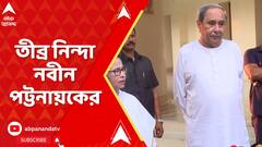 Lok Sabha election 2024: পুরীর বিজেপি প্রার্থীর মন্তব্যের তীব্র নিন্দা নবীন পট্টনায়কের