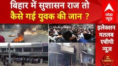 Chhapra में खुलेआम चली गोली से युवक की मौत, क्या यही Bihar का सुशासन राज है ?