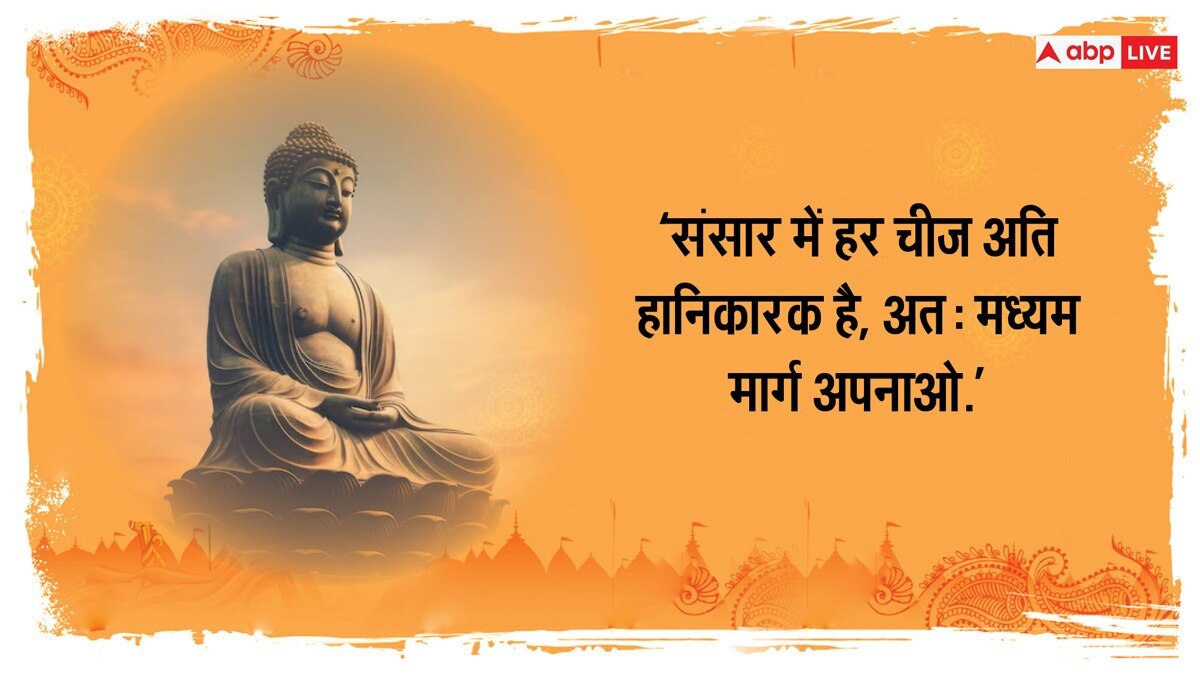 Happy Buddha Purnima 2024 Wishes : बुद्ध के द्वारा दिए गए इन खूबसूरत संदेशों को अपने व्हाट्सएप और फेसबुक स्टेटस पर लगाएं