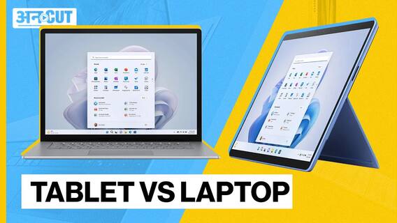 TABLET VS LAPTOP! क्या है आपके लिए best deal?