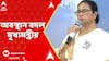 Mamata Banerjee: সাধু-সন্তদের একাংশকে নিয়ে মমতার মন্তব্যের সমালোচনায় সরব বিশ্ব হিন্দু পরিষদ