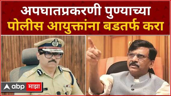 Sanjay Raut on Pune Accident Case : पुण्याच्या पोलीस आयुक्तांना बडतर्फ करावं, संजय राऊतांची मागणी