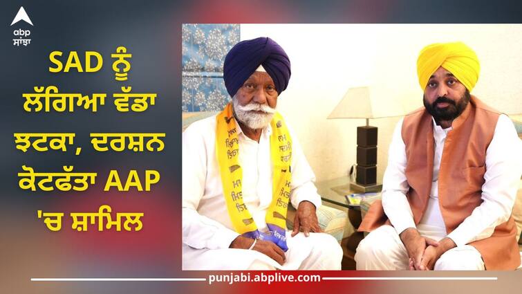 Akali Dal shocked from Bathinda, former MLA Darshan Singh Kotfatta joined AAP Bathinda News: ਵੋਟਿੰਗ ਤੋਂ ਪਹਿਲਾਂ ਬਠਿੰਡਾ ਤੋਂ ਅਕਾਲੀ ਦਲ ਨੂੰ ਲੱਗਿਆ ਵੱਡਾ ਝਟਕਾ, ਸਾਬਕਾ ਵਿਧਾਇਕ ਦਰਸ਼ਨ ਸਿੰਘ ਕੋਟਫੱਤਾ 'AAP' 'ਚ ਸ਼ਾਮਿਲ 