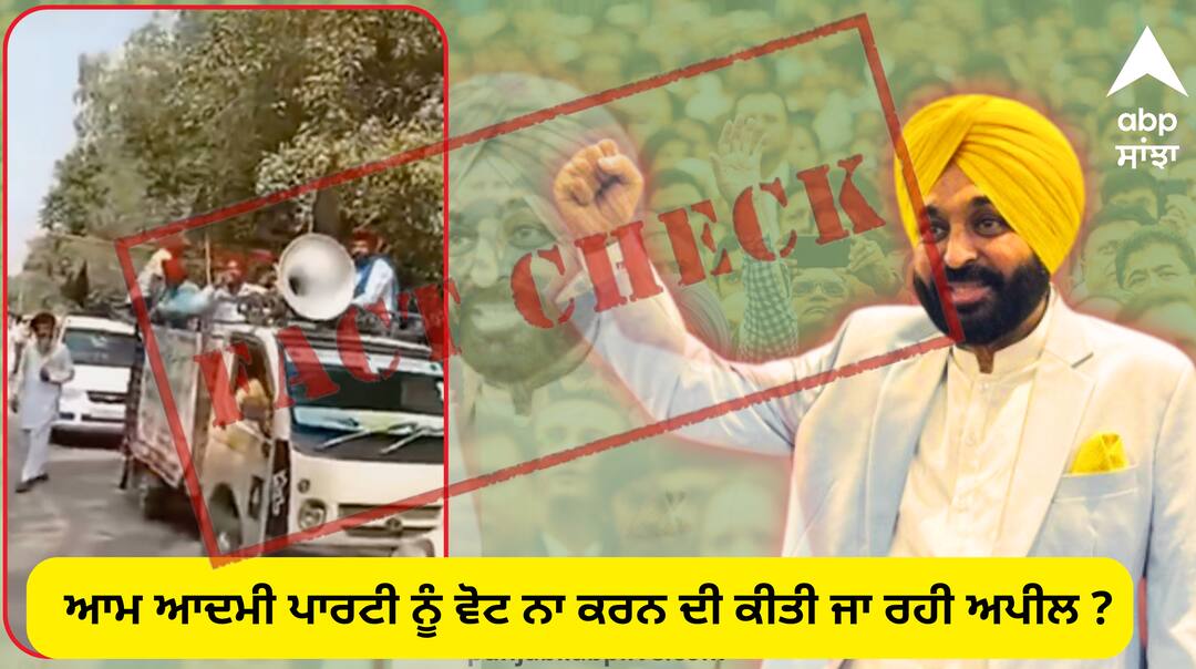 An appeal to not vote for the Aam Aadmi Party ਆਮ ਆਦਮੀ ਪਾਰਟੀ ਨੂੰ ਵੋਟ ਨਾ ਕਰਨ ਦੀ ਕੀਤੀ ਜਾ ਰਹੀ ਅਪੀਲ ? ਜਾਣੋ ਕੀ ਹੈ ਪੂਰਾ ਮਾਮਲਾ