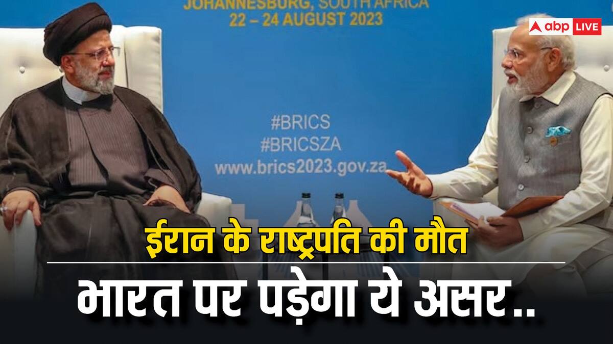 ईरान के राष्ट्रपति इब्राहिम रईसी की मौत का भारत के साथ रिश्तों पर क्या होगा असर?
