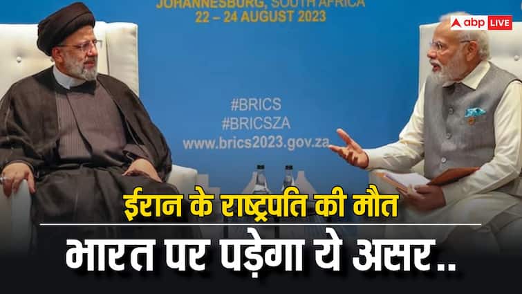 India-Iran Relation impact death of Iranian President Ebrahim Raisi have on relations with India abpp ईरान के राष्ट्रपति इब्राहिम रईसी की मौत का भारत के साथ रिश्तों पर क्या होगा असर?