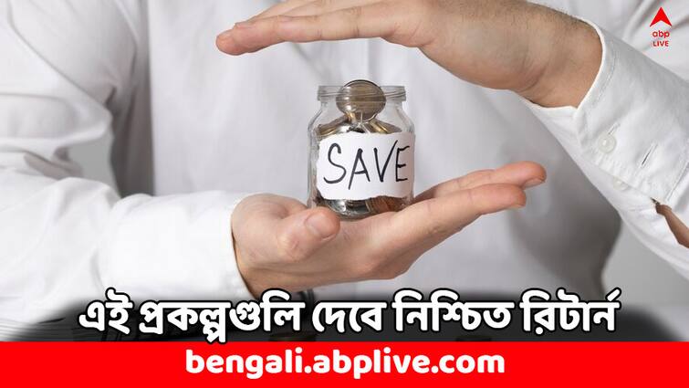 Small Saving Scheme these govt schemes may deliver upto 8.2 percent gurranteed return check details Small Saving Scheme: এইসব প্রকল্পে বিনিয়োগে পাবেন নিশ্চিত রিটার্ন, বছরে আসবে ৮.২ শতাংশ পর্যন্ত সুদ