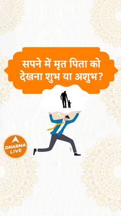 सपने में मृत पिता को देखना शुभ या अशुभ Dharma Live